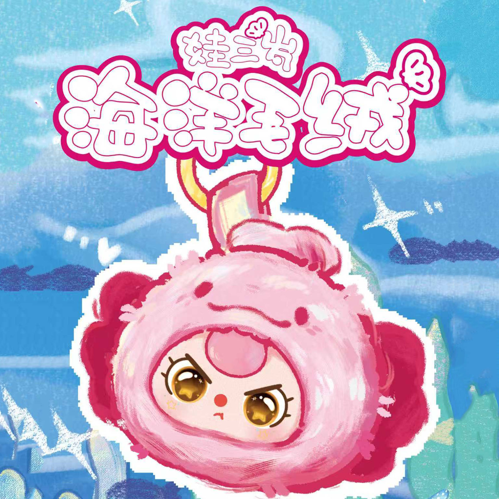 Baby Products Game - Bébé trois océan romantique série V2